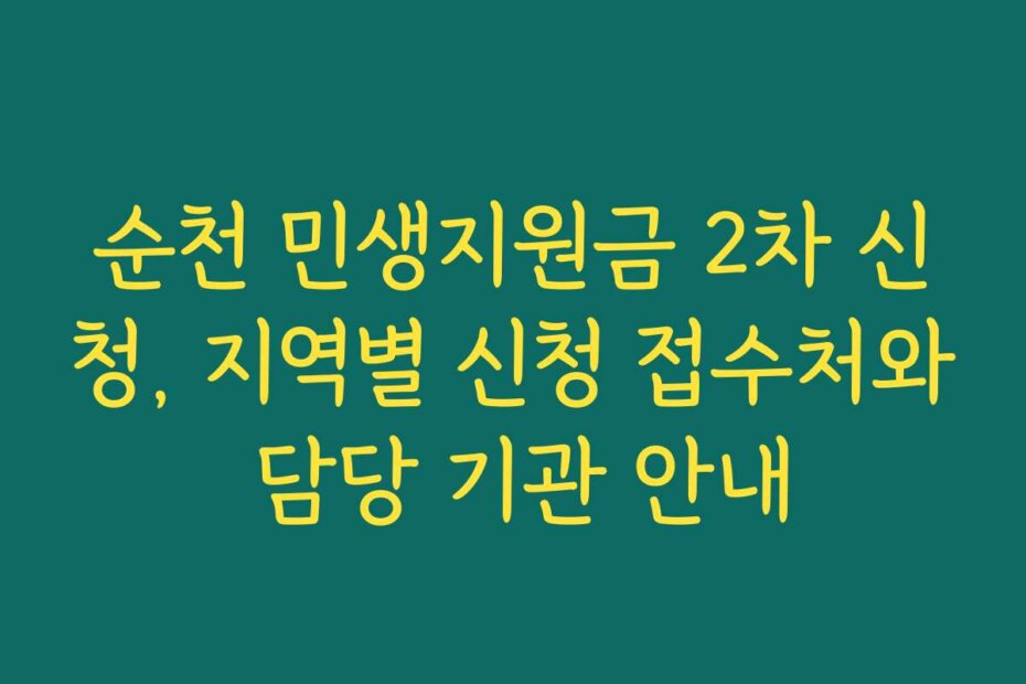순천 민생지원금 2차 신청, 지역별 신청 접수처와 담당 기관 안내