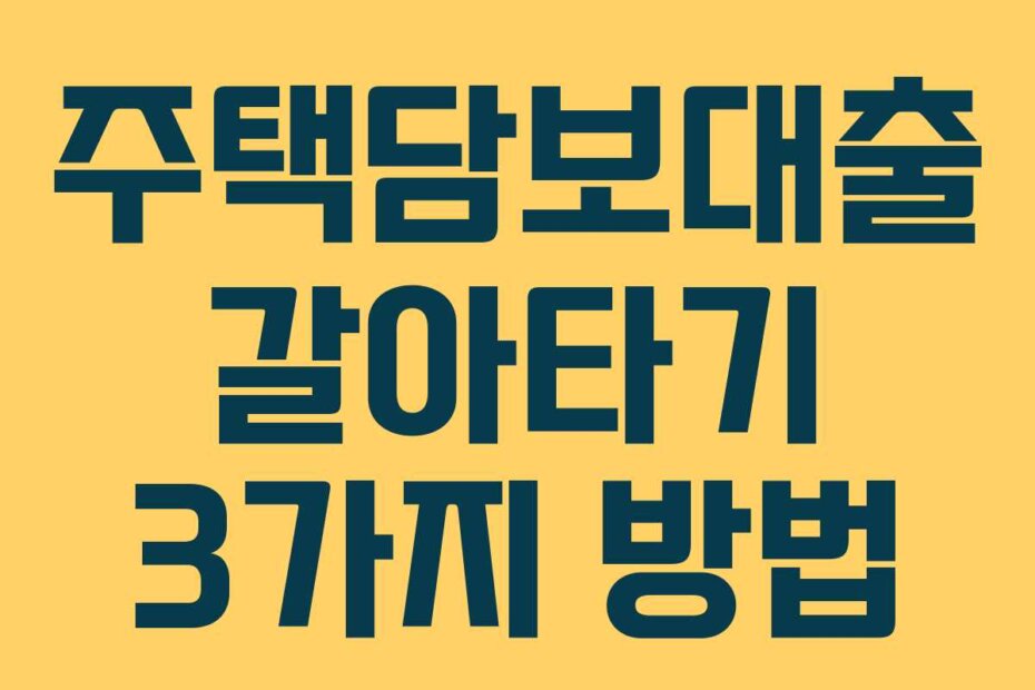 주택담보대출 갈아타기 3가지 방법