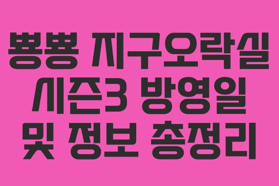 뿅뿅 지구오락실 시즌3 방영일 및 정보 총정리