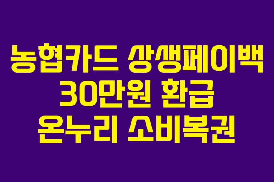 농협카드 상생페이백 30만원 환급 온누리 소비복권