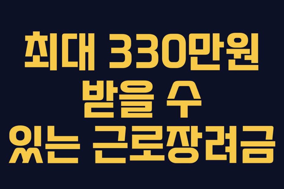 최대 330만원 받을 수 있는 근로장려금