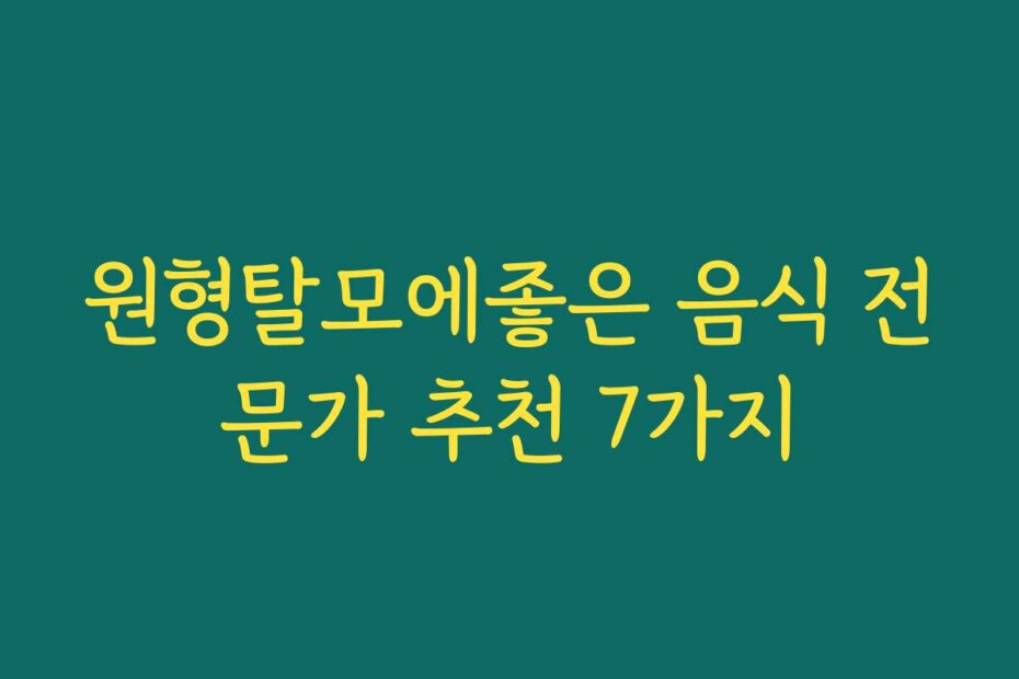 원형탈모에좋은 음식 전문가 추천 7가지