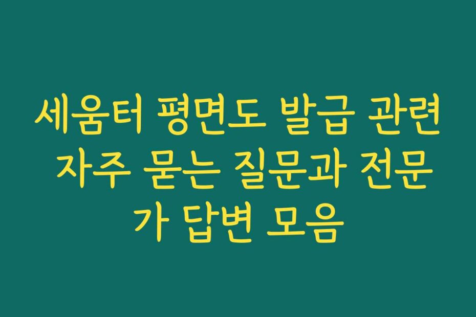 세움터 평면도 발급 관련 자주 묻는 질문과 전문가 답변 모음
