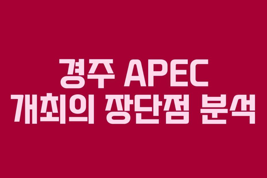 경주 APEC 개최의 장단점 분석