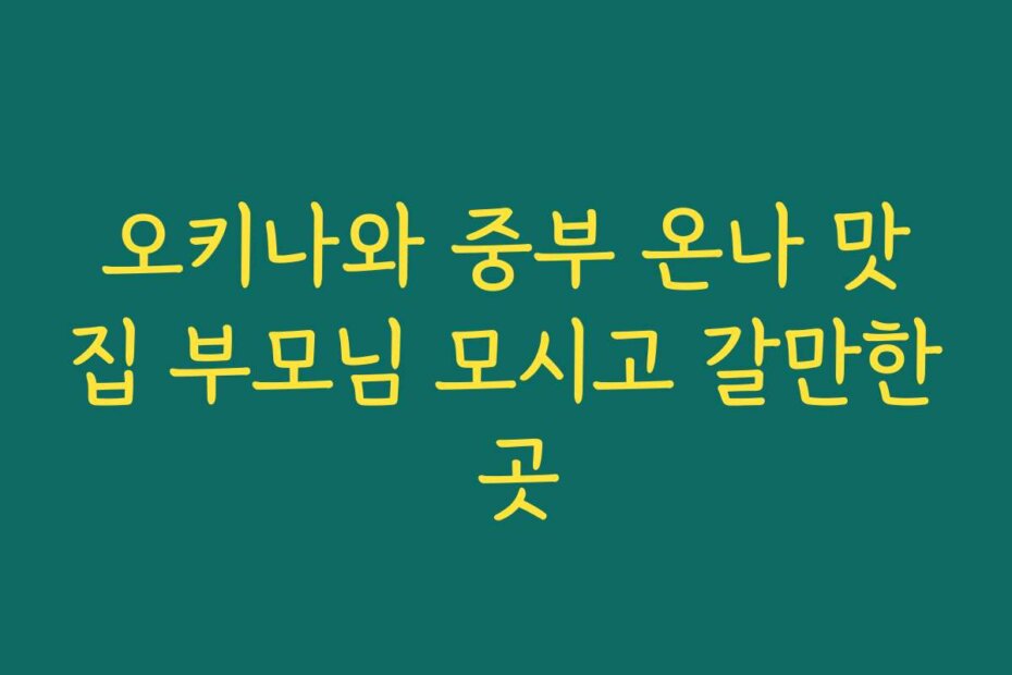오키나와 중부 온나 맛집 부모님 모시고 갈만한 곳