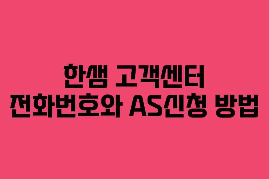 한샘 고객센터 전화번호와 AS신청 방법