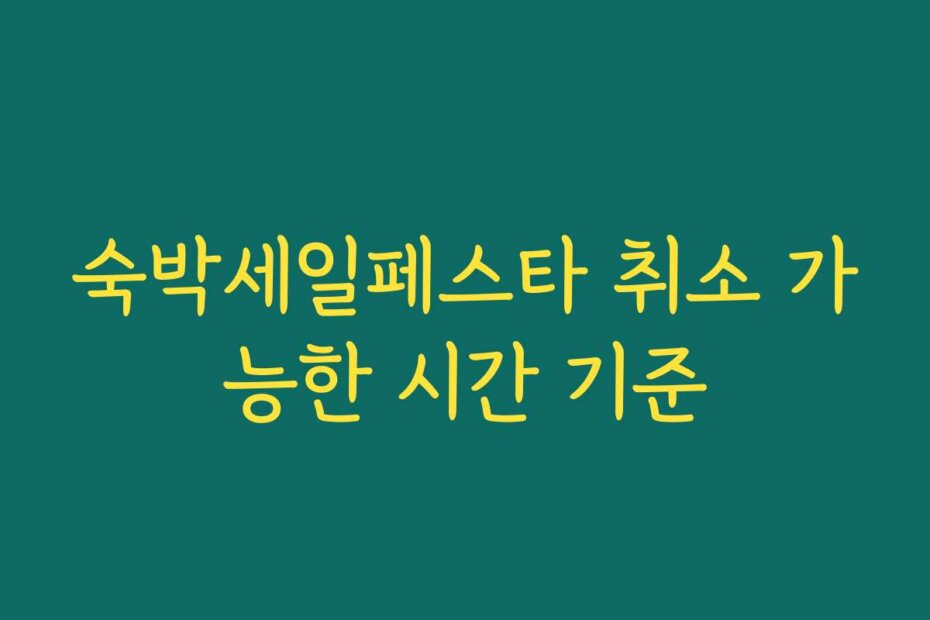 숙박세일페스타 취소 가능한 시간 기준