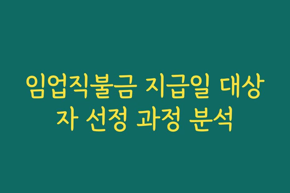 임업직불금 지급일 대상자 선정 과정 분석