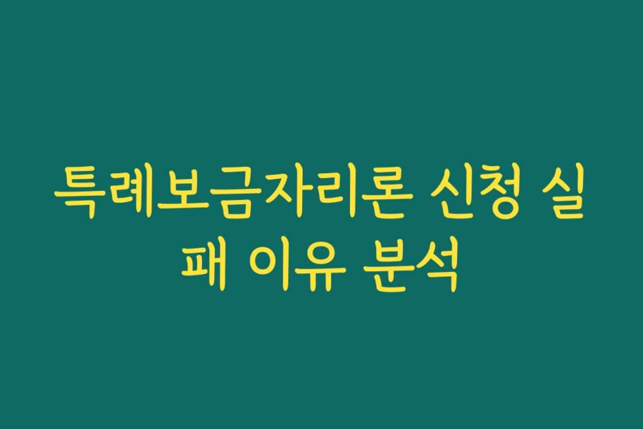 특례보금자리론 신청 실패 이유 분석