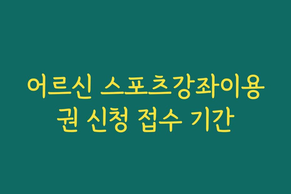 어르신 스포츠강좌이용권 신청 접수 기간