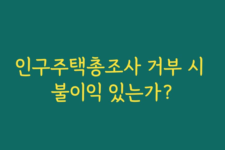 인구주택총조사 거부 시 불이익 있는가?