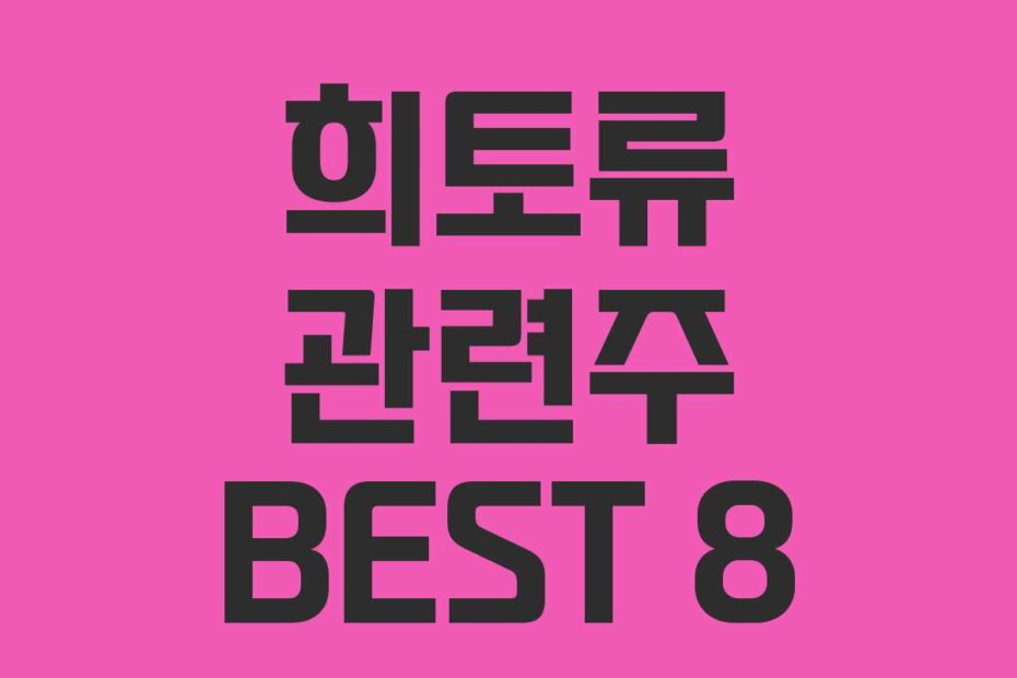 희토류 관련주 BEST 8