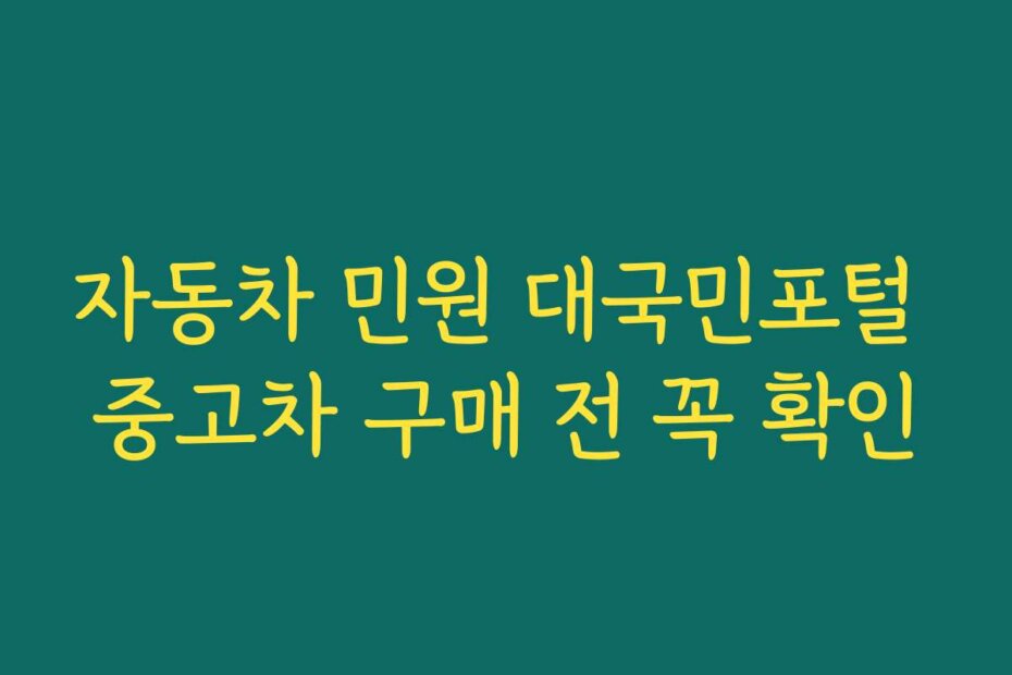 자동차 민원 대국민포털 중고차 구매 전 꼭 확인
