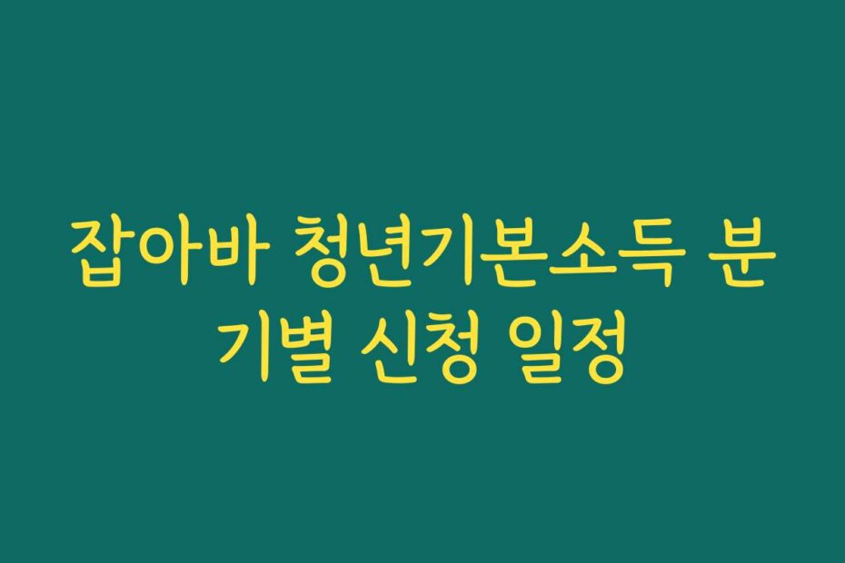 잡아바 청년기본소득 분기별 신청 일정
