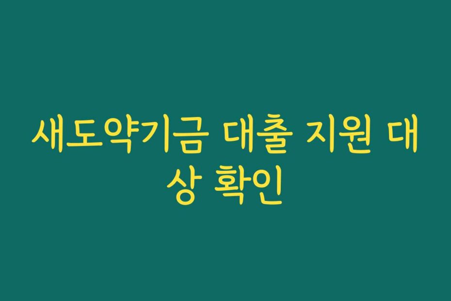 새도약기금 대출 지원 대상 확인