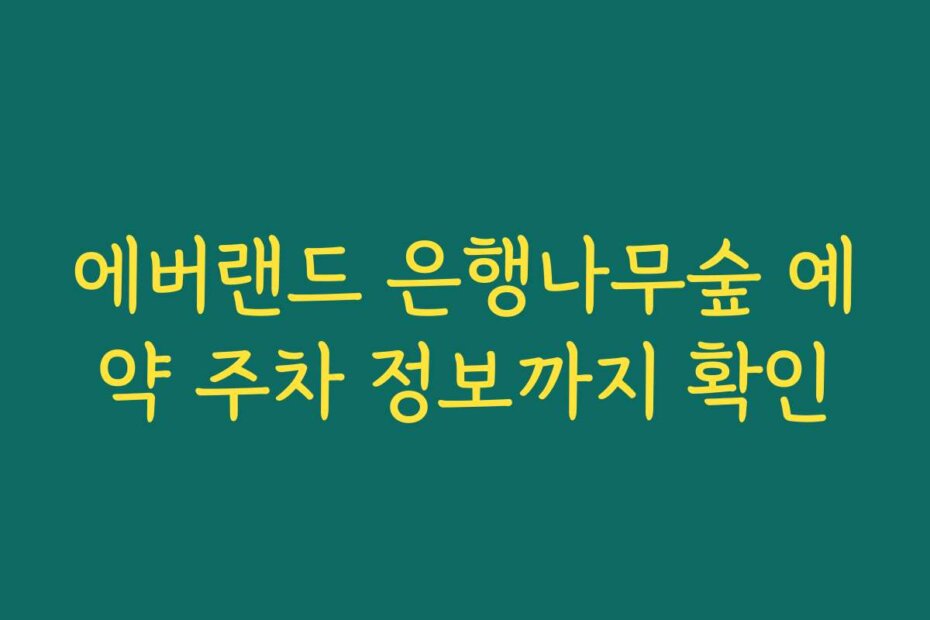 에버랜드 은행나무숲 예약 주차 정보까지 확인