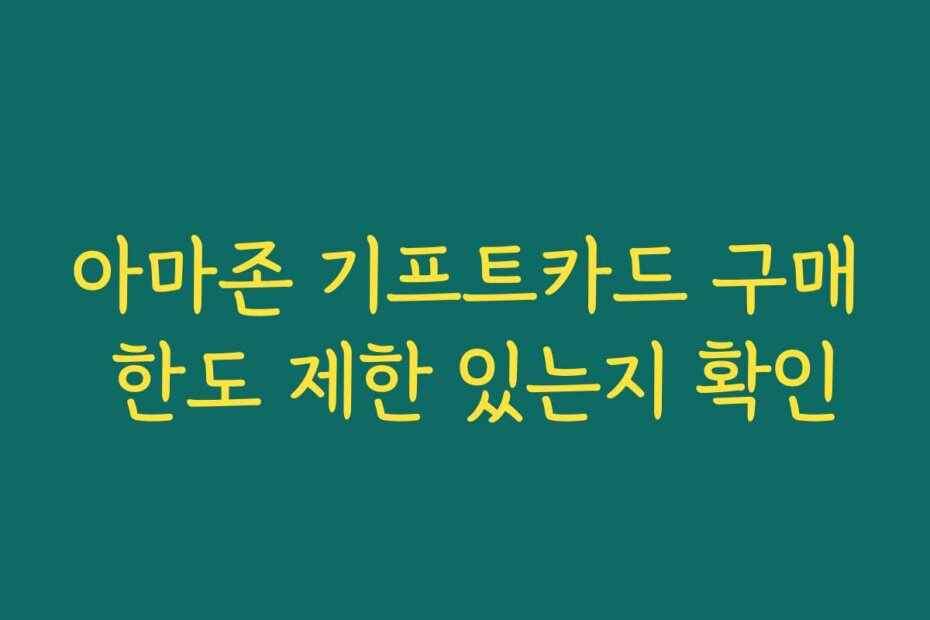 아마존 기프트카드 구매 한도 제한 있는지 확인