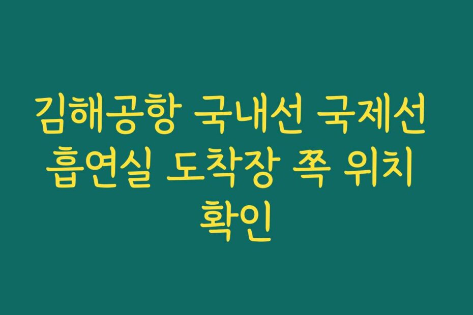 김해공항 국내선 국제선 흡연실 도착장 쪽 위치 확인
