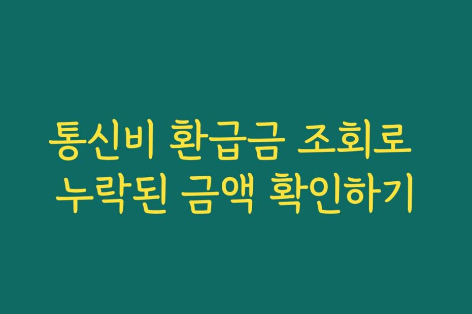통신비 환급금 조회로 누락된 금액 확인하기