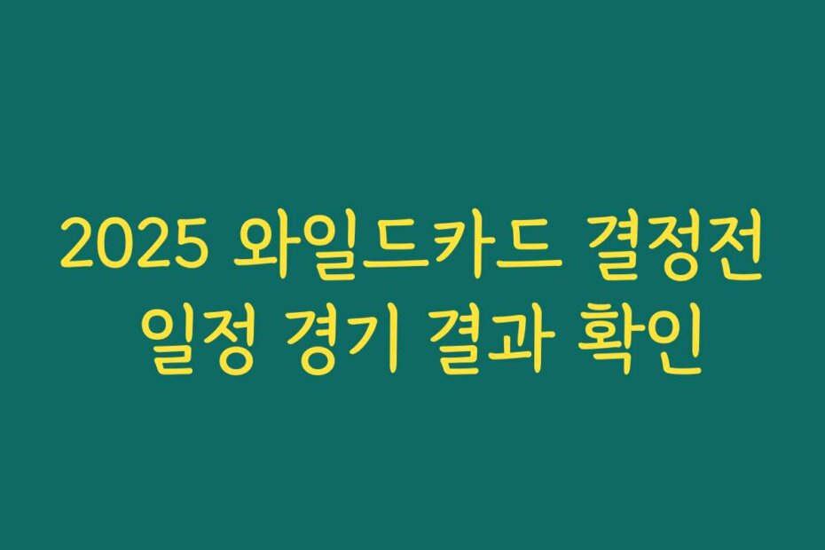 2025 와일드카드 결정전 일정 경기 결과 확인