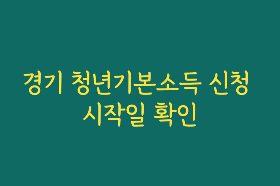 경기 청년기본소득 신청 시작일 확인