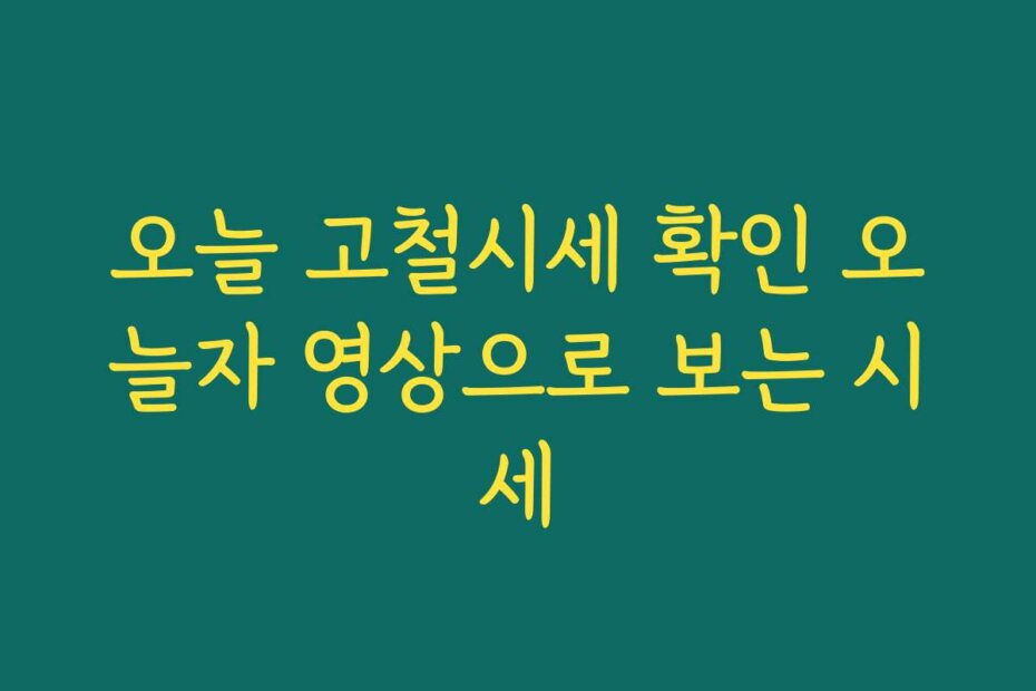 오늘 고철시세 확인 오늘자 영상으로 보는 시세