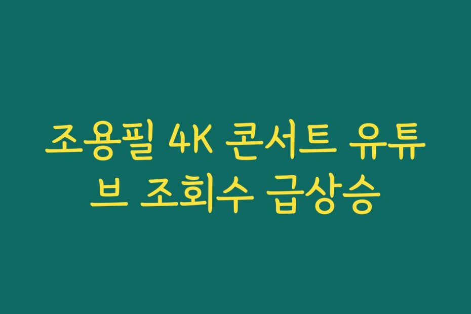 조용필 4K 콘서트 유튜브 조회수 급상승