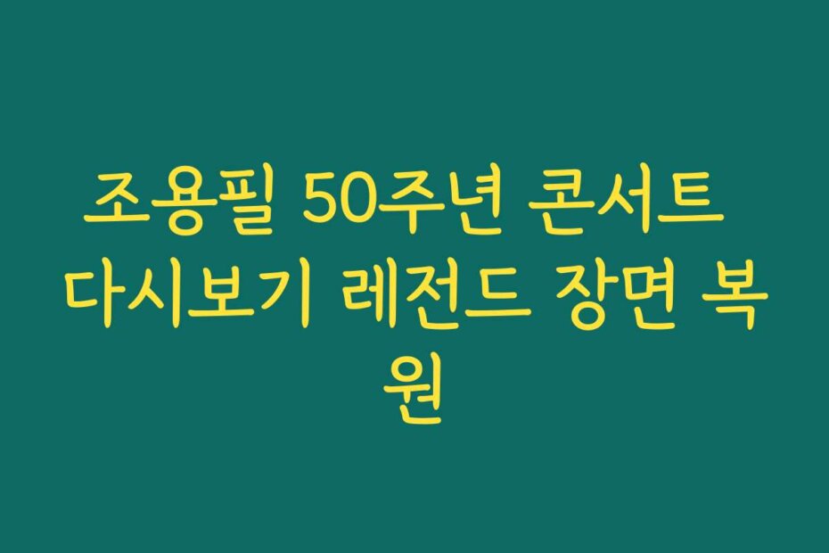 조용필 50주년 콘서트 다시보기 레전드 장면 복원