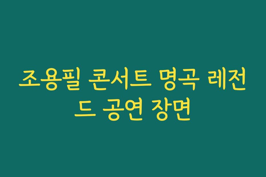 조용필 콘서트 명곡 레전드 공연 장면