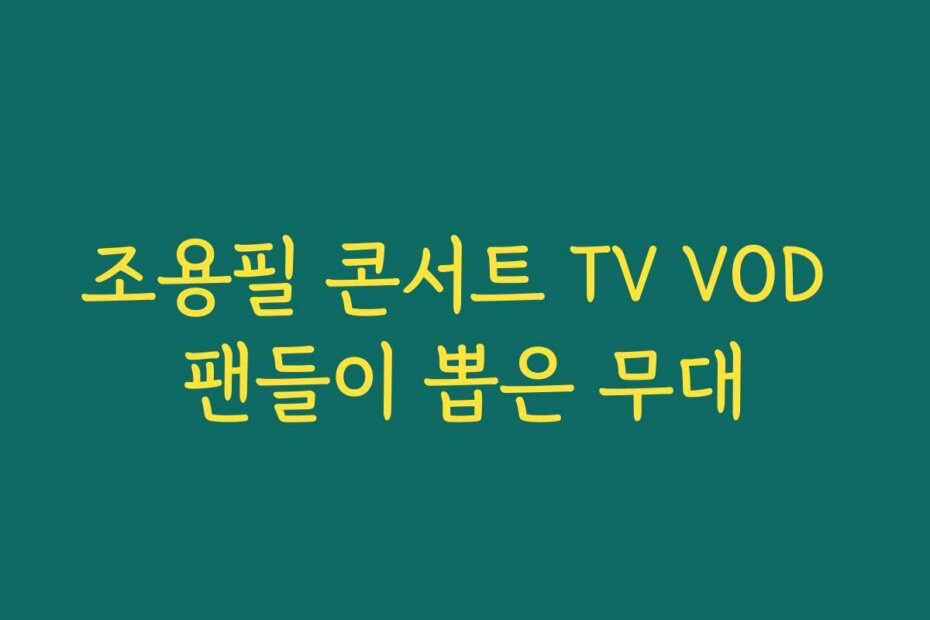 조용필 콘서트 TV VOD 팬들이 뽑은 무대