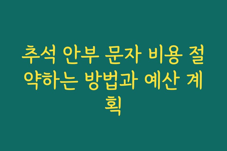추석 안부 문자 비용 절약하는 방법과 예산 계획