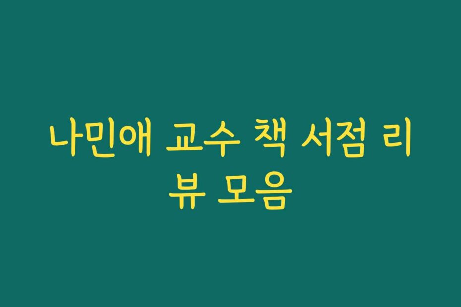 나민애 교수 책 서점 리뷰 모음