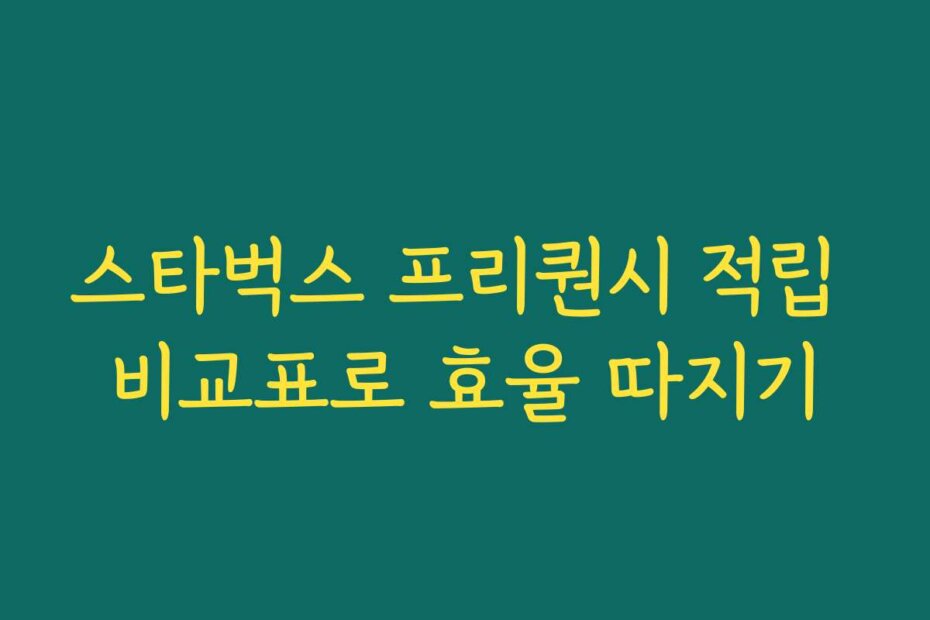 스타벅스 프리퀀시 적립 비교표로 효율 따지기