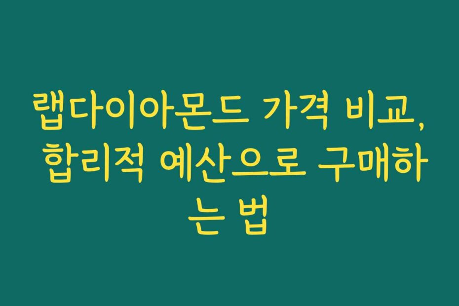 랩다이아몬드 가격 비교, 합리적 예산으로 구매하는 법