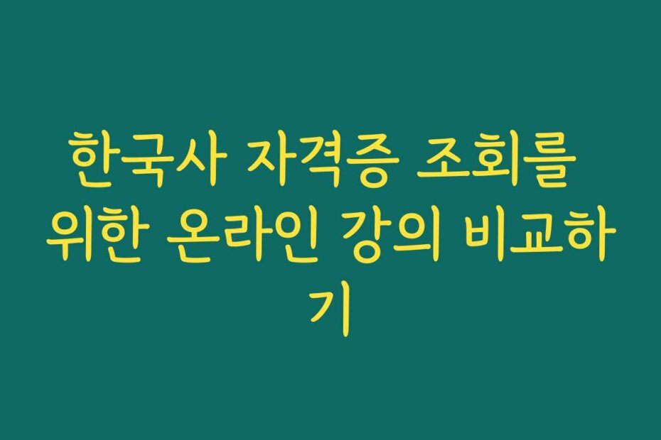 한국사 자격증 조회를 위한 온라인 강의 비교하기