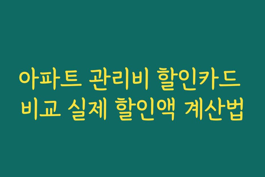 아파트 관리비 할인카드 비교 실제 할인액 계산법