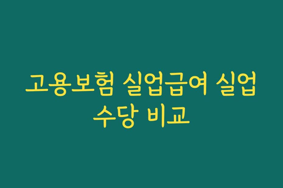 고용보험 실업급여 실업수당 비교
