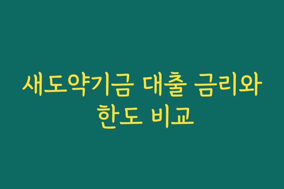 새도약기금 대출 금리와 한도 비교
