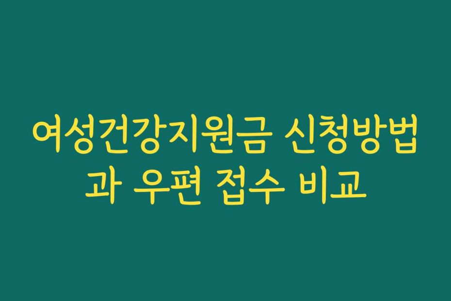 여성건강지원금 신청방법과 우편 접수 비교