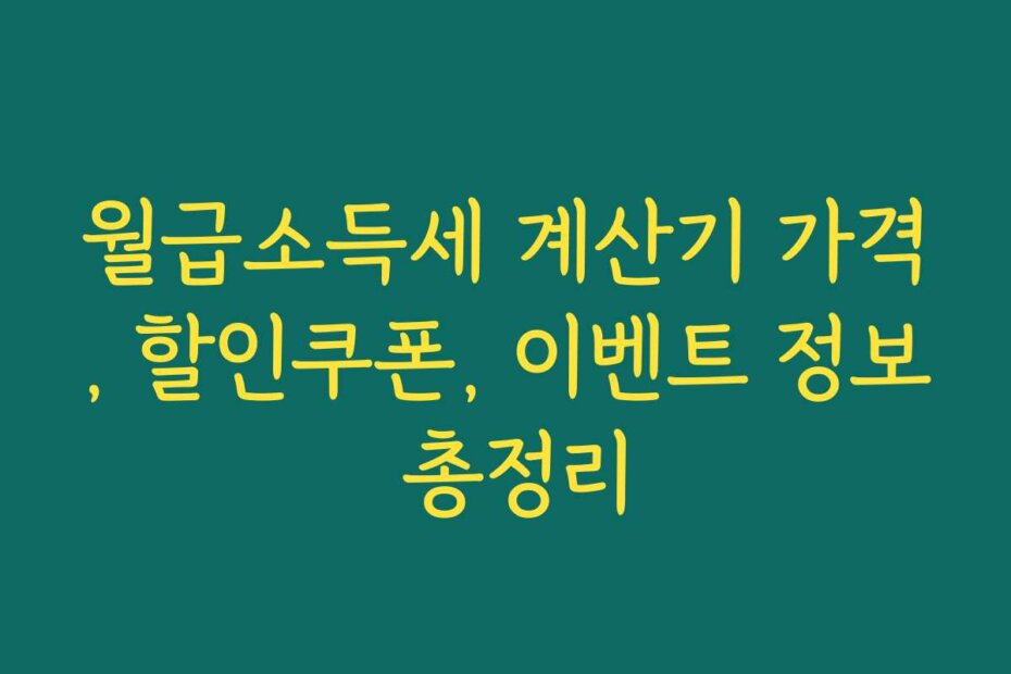 월급소득세 계산기 가격, 할인쿠폰, 이벤트 정보 총정리