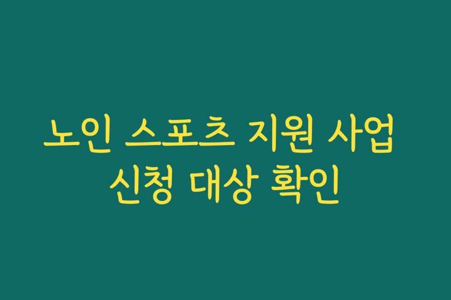 노인 스포츠 지원 사업 신청 대상 확인