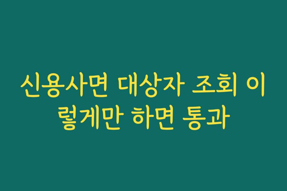 신용사면 대상자 조회 이렇게만 하면 통과