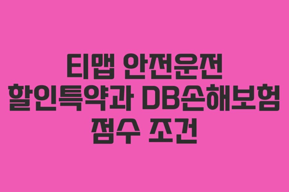 티맵 안전운전 할인특약과 DB손해보험 점수 조건