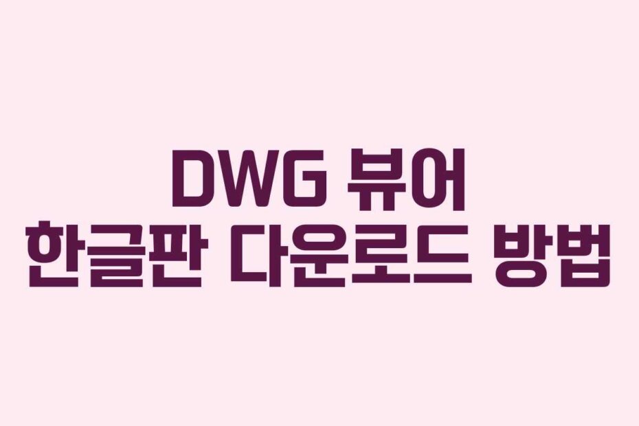 DWG 뷰어 한글판 다운로드 방법