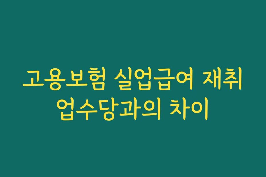 고용보험 실업급여 재취업수당과의 차이