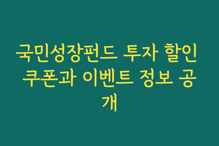 국민성장펀드 투자 할인 쿠폰과 이벤트 정보 공개