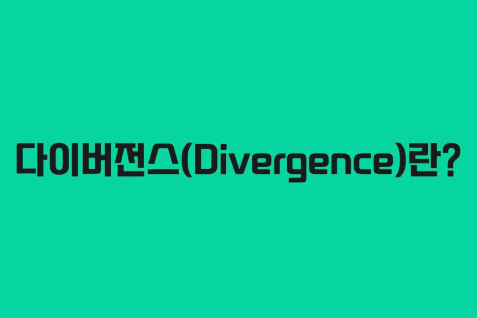 다이버전스(Divergence)란? 다이버전스(Divergence)란?