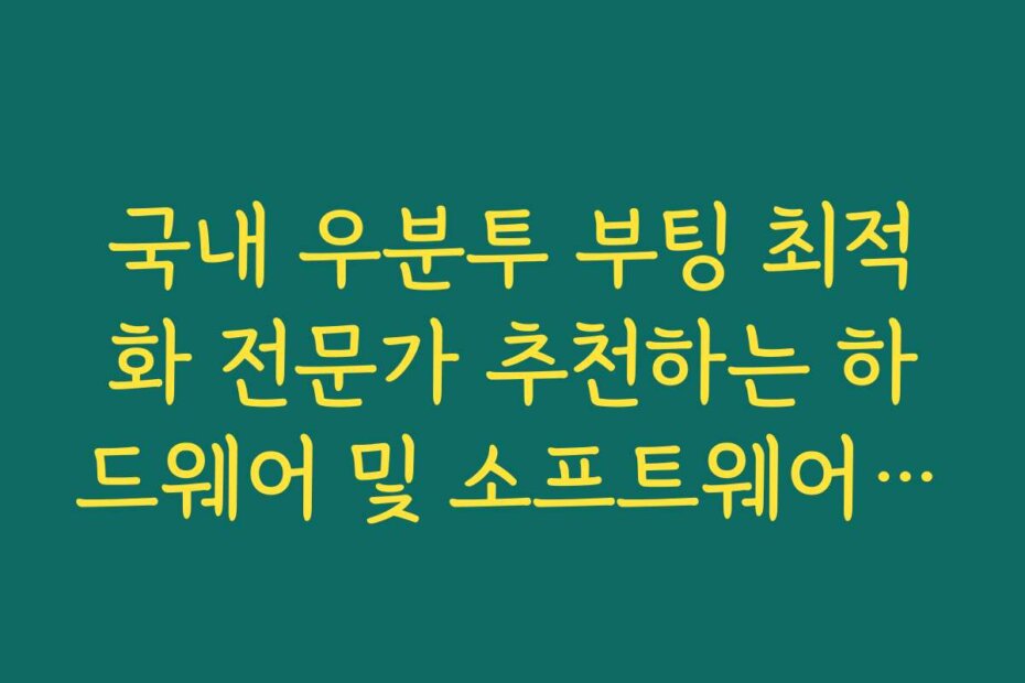 국내 우분투 부팅 최적화 전문가 추천하는 하드웨어 및 소프트웨어 가이드입니다