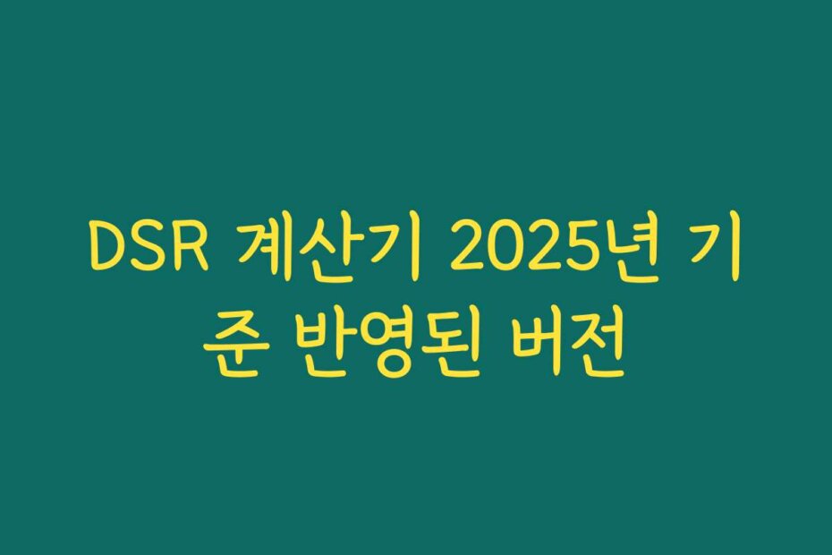 DSR 계산기 2025년 기준 반영된 버전