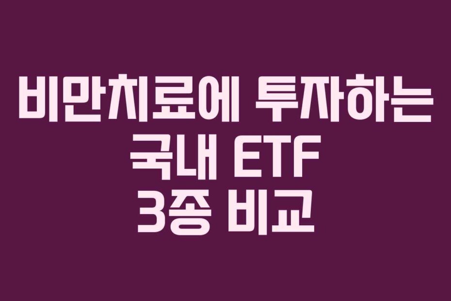 비만치료에 투자하는 국내 ETF 3종 비교